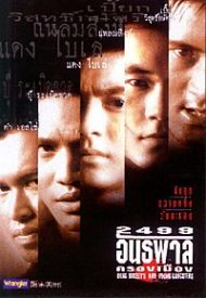 ดูหนังออนไลน์ฟรี 2499 อันธพาลครองเมือง (1997) หนังมาสเตอร์ หนังเต็มเรื่อง ดูหนังฟรีออนไลน์ ดูหนังออนไลน์ หนังออนไลน์ ดูหนังใหม่ หนังพากย์ไทย หนังซับไทย ดูฟรีHD