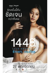 ดูหนังออนไลน์ฟรี 1448 Love Among Us (2014) 1448 รักเราของใคร หนังมาสเตอร์ หนังเต็มเรื่อง ดูหนังฟรีออนไลน์ ดูหนังออนไลน์ หนังออนไลน์ ดูหนังใหม่ หนังพากย์ไทย หนังซับไทย ดูฟรีHD