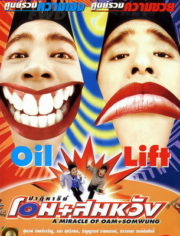 ดูหนังออนไลน์ A Miracle of Oam and Somwung (1998) ปาฏิหาริย์ โอม+สมหวัง หนังมาสเตอร์ หนังเต็มเรื่อง ดูหนังฟรีออนไลน์ ดูหนังออนไลน์ หนังออนไลน์ ดูหนังใหม่ หนังพากย์ไทย หนังซับไทย ดูฟรีHD