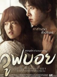 ดูหนังออนไลน์ฟรี A Werewolf Boy (2012) วูฟบอย หนังมาสเตอร์ หนังเต็มเรื่อง ดูหนังฟรีออนไลน์ ดูหนังออนไลน์ หนังออนไลน์ ดูหนังใหม่ หนังพากย์ไทย หนังซับไทย ดูฟรีHD