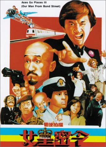 ดูหนังออนไลน์ฟรี ACES GO PLACES 3 OUR MAN FROM BOND STREET (1984) โคตรเก่งมหาเฮง ภาค 3 หนังมาสเตอร์ หนังเต็มเรื่อง ดูหนังฟรีออนไลน์ ดูหนังออนไลน์ หนังออนไลน์ ดูหนังใหม่ หนังพากย์ไทย หนังซับไทย ดูฟรีHD
