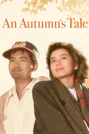 ดูหนังออนไลน์ฟรี An Autumns Tale (1987) ดอกไม้กับนายกระจอก หนังมาสเตอร์ หนังเต็มเรื่อง ดูหนังฟรีออนไลน์ ดูหนังออนไลน์ หนังออนไลน์ ดูหนังใหม่ หนังพากย์ไทย หนังซับไทย ดูฟรีHD