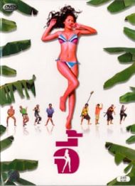 ดูหนังออนไลน์ฟรี Andaman Girl (2005) จี้ หนังมาสเตอร์ หนังเต็มเรื่อง ดูหนังฟรีออนไลน์ ดูหนังออนไลน์ หนังออนไลน์ ดูหนังใหม่ หนังพากย์ไทย หนังซับไทย ดูฟรีHD