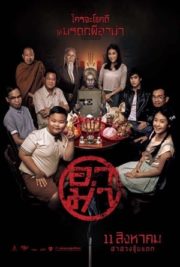 ดูหนังออนไลน์ Ar-ma (2016) อาม่า หนังมาสเตอร์ หนังเต็มเรื่อง ดูหนังฟรีออนไลน์ ดูหนังออนไลน์ หนังออนไลน์ ดูหนังใหม่ หนังพากย์ไทย หนังซับไทย ดูฟรีHD