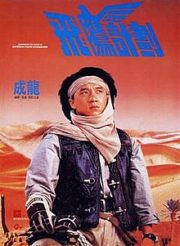 ดูหนังออนไลน์ Armour of God 2 Operation Condor (1991) ใหญ่สั่งมาเกิด 2 ตอน อินทรีทะเลทราย หนังมาสเตอร์ หนังเต็มเรื่อง ดูหนังฟรีออนไลน์ ดูหนังออนไลน์ หนังออนไลน์ ดูหนังใหม่ หนังพากย์ไทย หนังซับไทย ดูฟรีHD