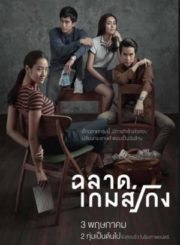 ดูหนังออนไลน์ Bad Genius (2017) ฉลาดเกมส์โกง หนังมาสเตอร์ หนังเต็มเรื่อง ดูหนังฟรีออนไลน์ ดูหนังออนไลน์ หนังออนไลน์ ดูหนังใหม่ หนังพากย์ไทย หนังซับไทย ดูฟรีHD