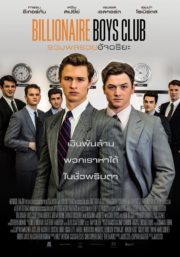 ดูหนังออนไลน์ฟรี Billionaire Boys Club (2018) รวมพลรวยอัจฉริยะ หนังมาสเตอร์ หนังเต็มเรื่อง ดูหนังฟรีออนไลน์ ดูหนังออนไลน์ หนังออนไลน์ ดูหนังใหม่ หนังพากย์ไทย หนังซับไทย ดูฟรีHD