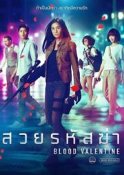 ดูหนังออนไลน์ฟรี Blood Valentine (2019) สวยรหัสฆ่า หนังมาสเตอร์ หนังเต็มเรื่อง ดูหนังฟรีออนไลน์ ดูหนังออนไลน์ หนังออนไลน์ ดูหนังใหม่ หนังพากย์ไทย หนังซับไทย ดูฟรีHD