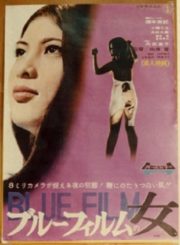 ดูหนังออนไลน์ฟรี Blue Film Woman (1969) หนัง Pink Film ญี่ปุ่น หนังมาสเตอร์ หนังเต็มเรื่อง ดูหนังฟรีออนไลน์ ดูหนังออนไลน์ หนังออนไลน์ ดูหนังใหม่ หนังพากย์ไทย หนังซับไทย ดูฟรีHD