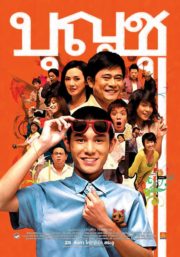 ดูหนังออนไลน์ฟรี Boonchoo 1 (1988) บุญชู 1 ผู้น่ารัก หนังมาสเตอร์ หนังเต็มเรื่อง ดูหนังฟรีออนไลน์ ดูหนังออนไลน์ หนังออนไลน์ ดูหนังใหม่ หนังพากย์ไทย หนังซับไทย ดูฟรีHD