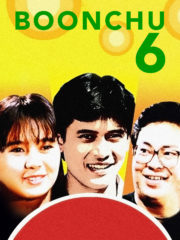 ดูหนังออนไลน์ฟรี Boonchu 6 (1991) บุญชู 6 โลกนี้ดีออกสุดสวย น่ารักน่าอยู่ ถ้าหงุ่ย หนังมาสเตอร์ หนังเต็มเรื่อง ดูหนังฟรีออนไลน์ ดูหนังออนไลน์ หนังออนไลน์ ดูหนังใหม่ หนังพากย์ไทย หนังซับไทย ดูฟรีHD