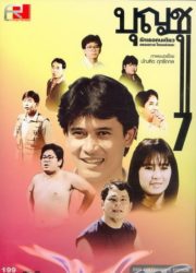 ดูหนังออนไลน์ฟรี Boonchu 7 (1993) บุญชู 7 รักเธอคนเดียวตลอดกาลใครอย่าแตะ หนังมาสเตอร์ หนังเต็มเรื่อง ดูหนังฟรีออนไลน์ ดูหนังออนไลน์ หนังออนไลน์ ดูหนังใหม่ หนังพากย์ไทย หนังซับไทย ดูฟรีHD