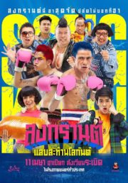ดูหนังออนไลน์ฟรี Boxing Sangkran (2019) สงกรานต์ แสบสะท้านโลกันต์ หนังมาสเตอร์ หนังเต็มเรื่อง ดูหนังฟรีออนไลน์ ดูหนังออนไลน์ หนังออนไลน์ ดูหนังใหม่ หนังพากย์ไทย หนังซับไทย ดูฟรีHD