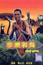 ดูหนังออนไลน์ฟรี Crazy Safari (1991) เทวดาท่าจะบ๊องส์ ภาคพิสดาร ตอน ตะลุยซาฟารี หนังมาสเตอร์ หนังเต็มเรื่อง ดูหนังฟรีออนไลน์ ดูหนังออนไลน์ หนังออนไลน์ ดูหนังใหม่ หนังพากย์ไทย หนังซับไทย ดูฟรีHD