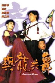 ดูหนังออนไลน์ Dances with the Dragon (1991) มังกรขันจอหว่อ รวยรักนะจะบอกให้ หนังมาสเตอร์ หนังเต็มเรื่อง ดูหนังฟรีออนไลน์ ดูหนังออนไลน์ หนังออนไลน์ ดูหนังใหม่ หนังพากย์ไทย หนังซับไทย ดูฟรีHD