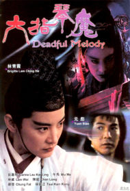 ดูหนังออนไลน์ฟรี Deadful Melody (1994) พิณพิฆาตถล่มมาร หนังมาสเตอร์ หนังเต็มเรื่อง ดูหนังฟรีออนไลน์ ดูหนังออนไลน์ หนังออนไลน์ ดูหนังใหม่ หนังพากย์ไทย หนังซับไทย ดูฟรีHD