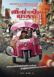 ดูหนังออนไลน์ฟรี Detective Chinatown (2016) แก๊งม่วนป่วนเยาวราช หนังมาสเตอร์ หนังเต็มเรื่อง ดูหนังฟรีออนไลน์ ดูหนังออนไลน์ หนังออนไลน์ ดูหนังใหม่ หนังพากย์ไทย หนังซับไทย ดูฟรีHD