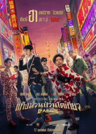 ดูหนังออนไลน์ฟรี Detective Chinatown 3 (2021) แก๊งม่วนป่วนโตเกียว 3 หนังมาสเตอร์ หนังเต็มเรื่อง ดูหนังฟรีออนไลน์ ดูหนังออนไลน์ หนังออนไลน์ ดูหนังใหม่ หนังพากย์ไทย หนังซับไทย ดูฟรีHD