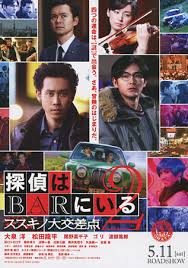 ดูหนังออนไลน์ฟรี Detective In The Bar 2 (2013)  คู่หูป่วนคดี ภาค 2 หนังมาสเตอร์ หนังเต็มเรื่อง ดูหนังฟรีออนไลน์ ดูหนังออนไลน์ หนังออนไลน์ ดูหนังใหม่ หนังพากย์ไทย หนังซับไทย ดูฟรีHD