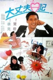 ดูหนังออนไลน์ฟรี Diary of a Big Man (1988) หนมจีบมี 2 เข่ง หนังมาสเตอร์ หนังเต็มเรื่อง ดูหนังฟรีออนไลน์ ดูหนังออนไลน์ หนังออนไลน์ ดูหนังใหม่ หนังพากย์ไทย หนังซับไทย ดูฟรีHD