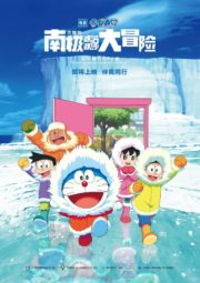 ดูหนังออนไลน์ฟรี Doraemon: Great Adventure in the Antarctic Kachi Kochi (2017) โดราเอมอน ตอน คาชิ-โคชิ การผจญภัยขั้วโลกใต้ของโนบิตะ หนังมาสเตอร์ หนังเต็มเรื่อง ดูหนังฟรีออนไลน์ ดูหนังออนไลน์ หนังออนไลน์ ดูหนังใหม่ หนังพากย์ไทย หนังซับไทย ดูฟรีHD