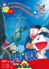 ดูหนังออนไลน์ฟรี Doraemon The Movie (1983) โดราเอมอน ตอน ผจญภัยใต้สมุทร หนังมาสเตอร์ หนังเต็มเรื่อง ดูหนังฟรีออนไลน์ ดูหนังออนไลน์ หนังออนไลน์ ดูหนังใหม่ หนังพากย์ไทย หนังซับไทย ดูฟรีHD