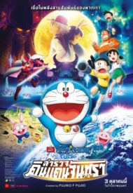 ดูหนังออนไลน์ฟรี Doraemon The Movie (2019) โดเรมอน โนบิตะสำรวจดินแดนจันทรา หนังมาสเตอร์ หนังเต็มเรื่อง ดูหนังฟรีออนไลน์ ดูหนังออนไลน์ หนังออนไลน์ ดูหนังใหม่ หนังพากย์ไทย หนังซับไทย ดูฟรีHD
