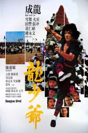 ดูหนังออนไลน์ฟรี Dragon Lord (1982) เฉินหลงจ้าวมังกร หนังมาสเตอร์ หนังเต็มเรื่อง ดูหนังฟรีออนไลน์ ดูหนังออนไลน์ หนังออนไลน์ ดูหนังใหม่ หนังพากย์ไทย หนังซับไทย ดูฟรีHD