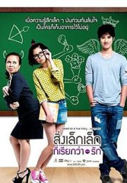 ดูหนังออนไลน์ฟรี First Love (2010) สิ่งเล็กเล็กที่เรียกว่ารัก หนังมาสเตอร์ หนังเต็มเรื่อง ดูหนังฟรีออนไลน์ ดูหนังออนไลน์ หนังออนไลน์ ดูหนังใหม่ หนังพากย์ไทย หนังซับไทย ดูฟรีHD