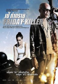 ดูหนังออนไลน์ Friday Killer (2011) หมาแก่อันตราย หนังมาสเตอร์ หนังเต็มเรื่อง ดูหนังฟรีออนไลน์ ดูหนังออนไลน์ หนังออนไลน์ ดูหนังใหม่ หนังพากย์ไทย หนังซับไทย ดูฟรีHD