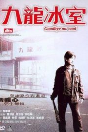 ดูหนังออนไลน์ฟรี Goodbye Mr. Cool (2001) คนใจเย็นเป็นเจ้าพ่อไม่ได้ หนังมาสเตอร์ หนังเต็มเรื่อง ดูหนังฟรีออนไลน์ ดูหนังออนไลน์ หนังออนไลน์ ดูหนังใหม่ หนังพากย์ไทย หนังซับไทย ดูฟรีHD