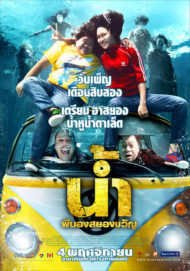 ดูหนังออนไลน์ฟรี H2-Oh (2010) น้ำ ผีนองสยองขวัญ หนังมาสเตอร์ หนังเต็มเรื่อง ดูหนังฟรีออนไลน์ ดูหนังออนไลน์ หนังออนไลน์ ดูหนังใหม่ หนังพากย์ไทย หนังซับไทย ดูฟรีHD