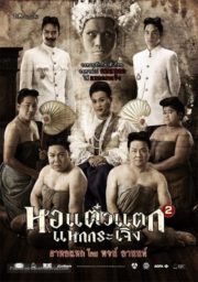ดูหนังออนไลน์ฟรี HOR TAEW TAK 2 (2009) หอแต๋วแตก แหกกระเจิง หนังมาสเตอร์ หนังเต็มเรื่อง ดูหนังฟรีออนไลน์ ดูหนังออนไลน์ หนังออนไลน์ ดูหนังใหม่ หนังพากย์ไทย หนังซับไทย ดูฟรีHD