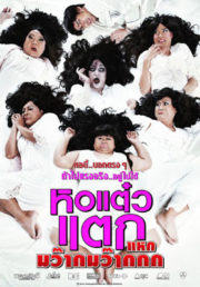 ดูหนังออนไลน์ HOR TAEW TAK 4 (2012) หอแต๋วแตก 4 แหกมว๊ากมว๊ากกก หนังมาสเตอร์ หนังเต็มเรื่อง ดูหนังฟรีออนไลน์ ดูหนังออนไลน์ หนังออนไลน์ ดูหนังใหม่ หนังพากย์ไทย หนังซับไทย ดูฟรีHD