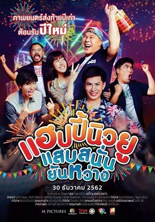 ดูหนังออนไลน์ฟรี Happy New You (2019) แฮปปี้นิวยู แสบสนั่น ยันหว่าง หนังมาสเตอร์ หนังเต็มเรื่อง ดูหนังฟรีออนไลน์ ดูหนังออนไลน์ หนังออนไลน์ ดูหนังใหม่ หนังพากย์ไทย หนังซับไทย ดูฟรีHD