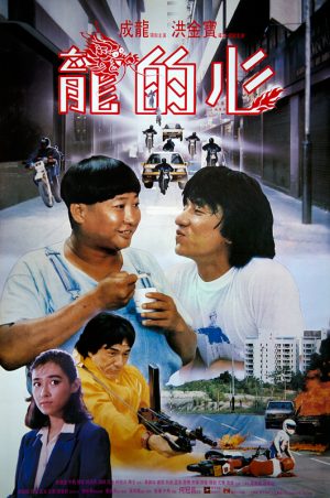ดูหนังออนไลน์ฟรี Heart of Dragon (1985) สองพี่น้องตระกูลบิ๊ก หนังมาสเตอร์ หนังเต็มเรื่อง ดูหนังฟรีออนไลน์ ดูหนังออนไลน์ หนังออนไลน์ ดูหนังใหม่ หนังพากย์ไทย หนังซับไทย ดูฟรีHD