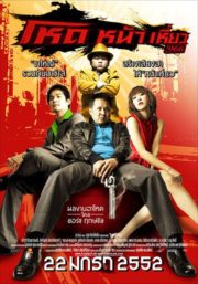 ดูหนังออนไลน์ฟรี Hod na hiaw 966 (2009) โหดหน้าเหี่ยว 966 หนังมาสเตอร์ หนังเต็มเรื่อง ดูหนังฟรีออนไลน์ ดูหนังออนไลน์ หนังออนไลน์ ดูหนังใหม่ หนังพากย์ไทย หนังซับไทย ดูฟรีHD