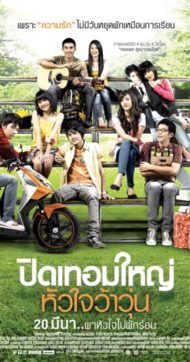 ดูหนังออนไลน์ Hormone (2008) ปิดเทอมใหญ่ หัวใจว้าวุ่น หนังมาสเตอร์ หนังเต็มเรื่อง ดูหนังฟรีออนไลน์ ดูหนังออนไลน์ หนังออนไลน์ ดูหนังใหม่ หนังพากย์ไทย หนังซับไทย ดูฟรีHD