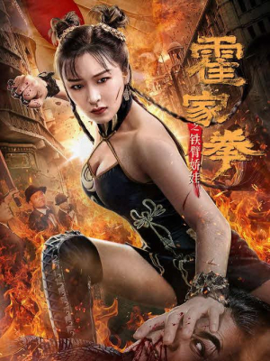 ดูหนังออนไลน์ฟรี Huo Jiaquan Girl With Iron Arms (2020) หนังมาสเตอร์ หนังเต็มเรื่อง ดูหนังฟรีออนไลน์ ดูหนังออนไลน์ หนังออนไลน์ ดูหนังใหม่ หนังพากย์ไทย หนังซับไทย ดูฟรีHD