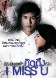 ดูหนังออนไลน์ฟรี I Miss U (2012) รักฉันอย่าคิดถึงฉัน หนังมาสเตอร์ หนังเต็มเรื่อง ดูหนังฟรีออนไลน์ ดูหนังออนไลน์ หนังออนไลน์ ดูหนังใหม่ หนังพากย์ไทย หนังซับไทย ดูฟรีHD