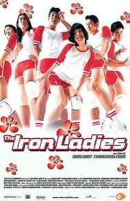 ดูหนังออนไลน์ฟรี Iron Ladies (2000) สตรีเหล็ก 1 หนังมาสเตอร์ หนังเต็มเรื่อง ดูหนังฟรีออนไลน์ ดูหนังออนไลน์ หนังออนไลน์ ดูหนังใหม่ หนังพากย์ไทย หนังซับไทย ดูฟรีHD
