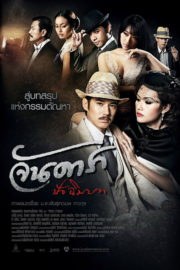 ดูหนังออนไลน์ฟรี Jan Dara Patchimbot (2013) จันดารา ปัจฉิมบท หนังมาสเตอร์ หนังเต็มเรื่อง ดูหนังฟรีออนไลน์ ดูหนังออนไลน์ หนังออนไลน์ ดูหนังใหม่ หนังพากย์ไทย หนังซับไทย ดูฟรีHD