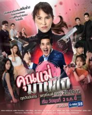 ดูหนังออนไลน์ฟรี Khun Mae Mafia (2020) คุณแม่มาเฟีย EP. 1-18 จบ หนังมาสเตอร์ หนังเต็มเรื่อง ดูหนังฟรีออนไลน์ ดูหนังออนไลน์ หนังออนไลน์ ดูหนังใหม่ หนังพากย์ไทย หนังซับไทย ดูฟรีHD