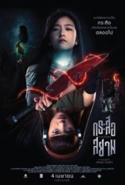 ดูหนังออนไลน์ฟรี Krasue-Siam (2019) กระสือสยาม หนังมาสเตอร์ หนังเต็มเรื่อง ดูหนังฟรีออนไลน์ ดูหนังออนไลน์ หนังออนไลน์ ดูหนังใหม่ หนังพากย์ไทย หนังซับไทย ดูฟรีHD