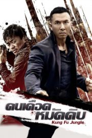 ดูหนังออนไลน์ฟรี Kung Fu Jungle (2014) คนเดือด หมัดดิบ หนังมาสเตอร์ หนังเต็มเรื่อง ดูหนังฟรีออนไลน์ ดูหนังออนไลน์ หนังออนไลน์ ดูหนังใหม่ หนังพากย์ไทย หนังซับไทย ดูฟรีHD