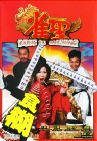 ดูหนังออนไลน์ฟรี Kung Fu Mahjong 1 (2005) คนเล็กนกกระจอกเทวดา ภาค 1 หนังมาสเตอร์ หนังเต็มเรื่อง ดูหนังฟรีออนไลน์ ดูหนังออนไลน์ หนังออนไลน์ ดูหนังใหม่ หนังพากย์ไทย หนังซับไทย ดูฟรีHD