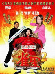 ดูหนังออนไลน์ฟรี Kung Fu Mahjong 2 (2005) คนเล็กนกกระจอกเทวดา ภาค 2 หนังมาสเตอร์ หนังเต็มเรื่อง ดูหนังฟรีออนไลน์ ดูหนังออนไลน์ หนังออนไลน์ ดูหนังใหม่ หนังพากย์ไทย หนังซับไทย ดูฟรีHD