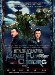 ดูหนังออนไลน์ฟรี KungFu Cyborg Metallic Attraction (2009) กังฟูไซบอร์ก หนังมาสเตอร์ หนังเต็มเรื่อง ดูหนังฟรีออนไลน์ ดูหนังออนไลน์ หนังออนไลน์ ดูหนังใหม่ หนังพากย์ไทย หนังซับไทย ดูฟรีHD