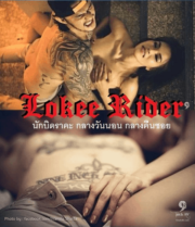 ดูหนังออนไลน์ฟรี Lokee Rider (2015) นักบิดราคะ กลางวันนอน กลางคืนซอย หนังมาสเตอร์ หนังเต็มเรื่อง ดูหนังฟรีออนไลน์ ดูหนังออนไลน์ หนังออนไลน์ ดูหนังใหม่ หนังพากย์ไทย หนังซับไทย ดูฟรีHD