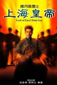 ดูหนังออนไลน์ฟรี Lord of East China Sea (1993) ต้นแบบโคตรเจ้าพ่อ 1 หนังมาสเตอร์ หนังเต็มเรื่อง ดูหนังฟรีออนไลน์ ดูหนังออนไลน์ หนังออนไลน์ ดูหนังใหม่ หนังพากย์ไทย หนังซับไทย ดูฟรีHD